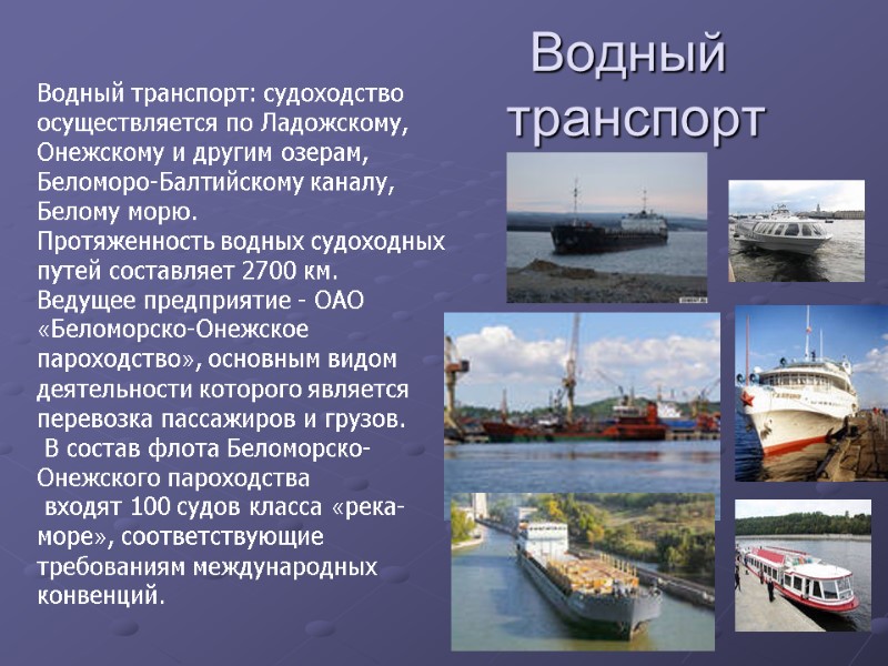 Водный  транспорт Водный транспорт: судоходство осуществляется по Ладожскому, Онежскому и другим озерам, 